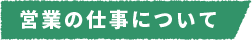 営業の仕事について